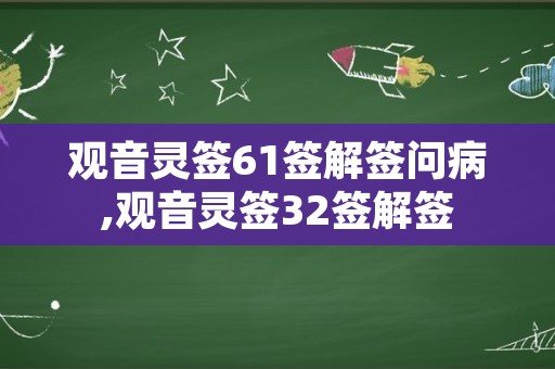 观音灵签61签解签问病,观音灵签32签解签