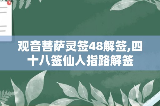 观音菩萨灵签48解签,四十八签仙人指路解签