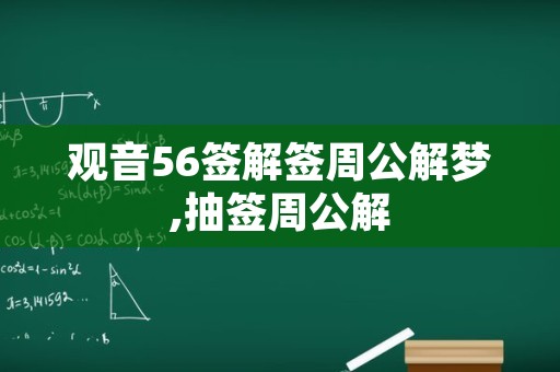 观音56签解签周公解梦,抽签周公解