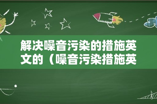 解决噪音污染的措施英文的（噪音污染措施英语）