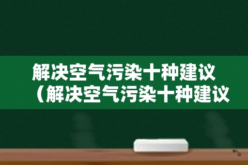 解决空气污染十种建议（解决空气污染十种建议是什么）