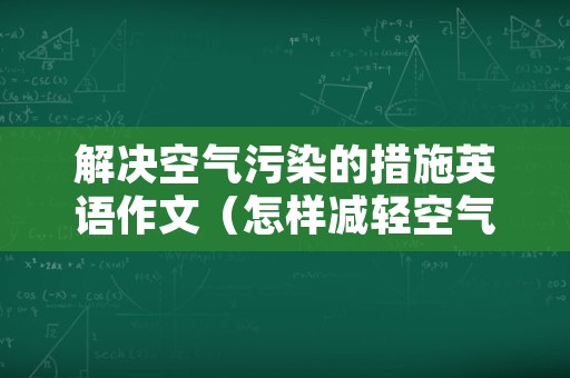 解决空气污染的措施英语作文（怎样减轻空气污染英语作文）