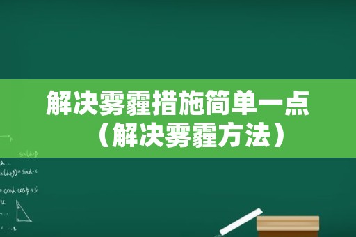 解决雾霾措施简单一点（解决雾霾方法）