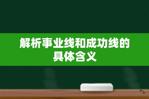 解析事业线和成功线的具体含义