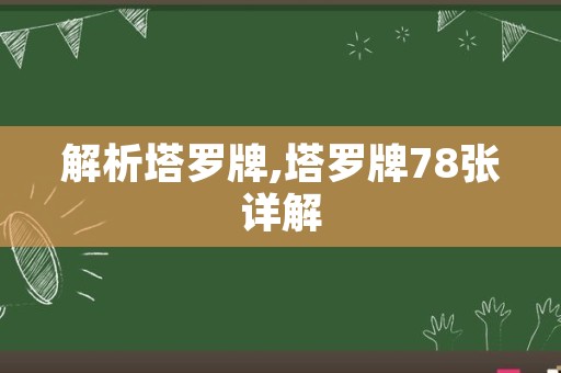 解析塔罗牌,塔罗牌78张详解