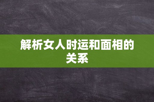 解析女人时运和面相的关系