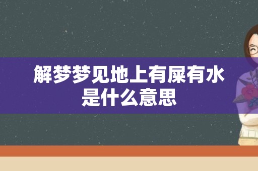 解梦梦见地上有屎有水是什么意思