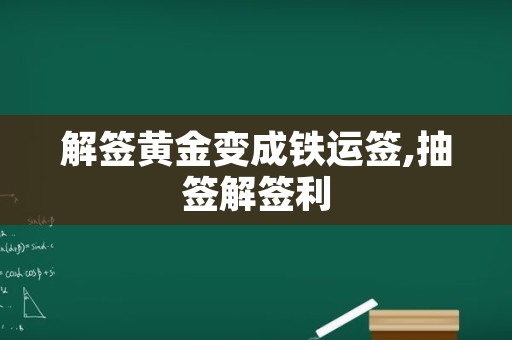 解签黄金变成铁运签,抽签解签利