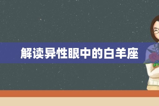 解读异性眼中的白羊座