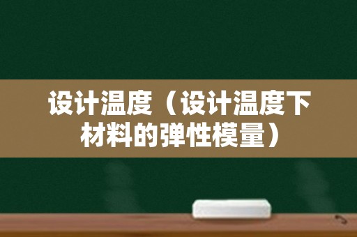 设计温度（设计温度下材料的弹性模量）