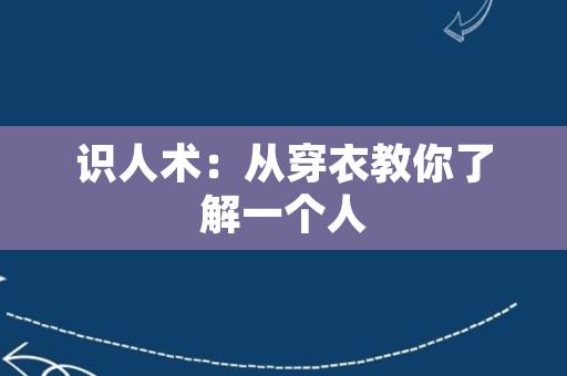 识人术：从穿衣教你了解一个人