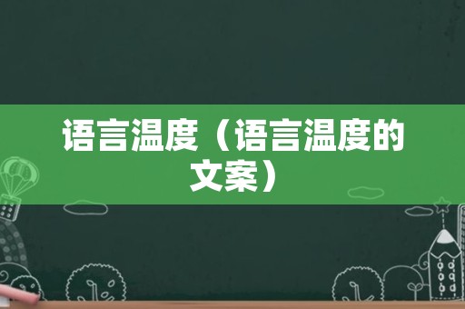 语言温度（语言温度的文案）