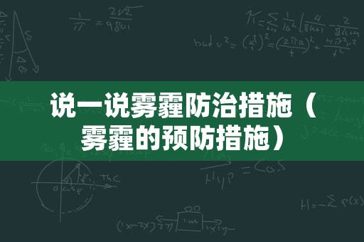 说一说雾霾防治措施（雾霾的预防措施）