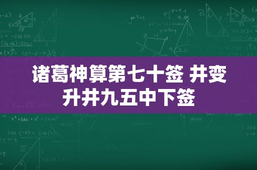 诸葛神算第七十签 井变升井九五中下签