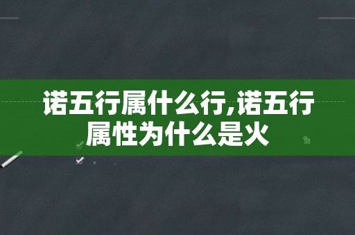 诺五行属什么行,诺五行属性为什么是火