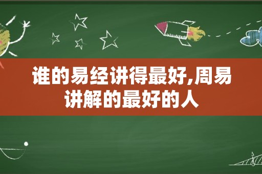 谁的易经讲得最好,周易讲解的最好的人