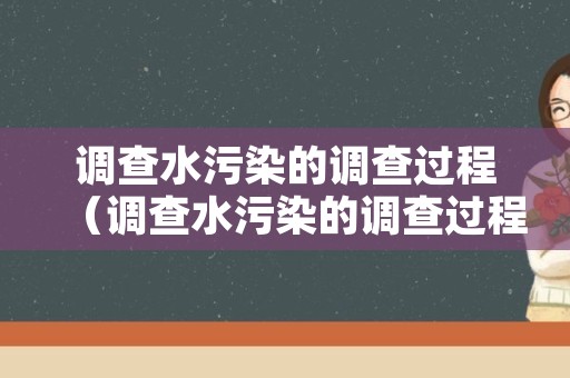 调查水污染的调查过程（调查水污染的调查过程包括）