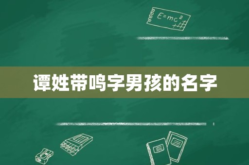 谭姓带鸣字男孩的名字