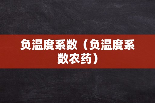 负温度系数（负温度系数农药）