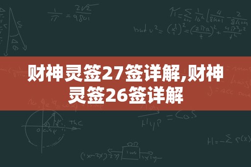 财神灵签27签详解,财神灵签26签详解