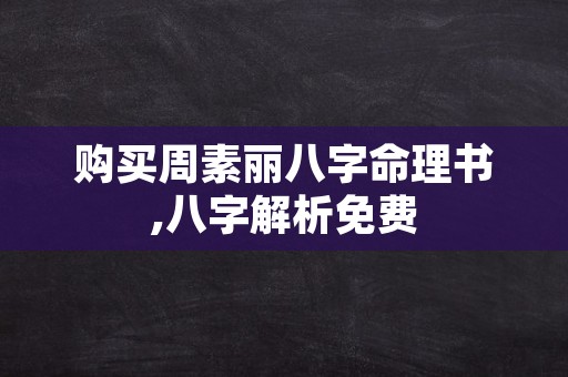 购买周素丽八字命理书,八字解析免费