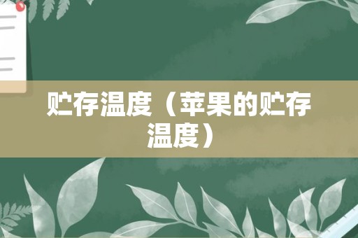 贮存温度（苹果的贮存温度）