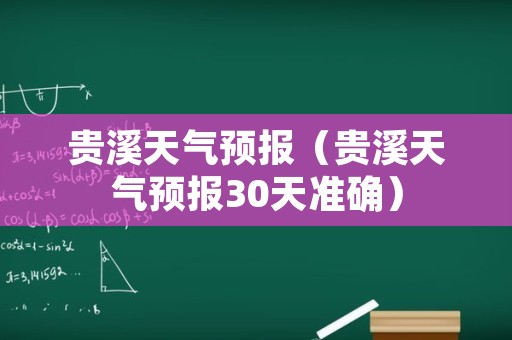 贵溪天气预报（贵溪天气预报30天准确）