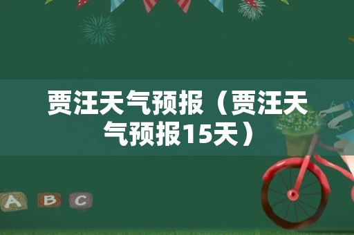 贾汪天气预报（贾汪天气预报15天）