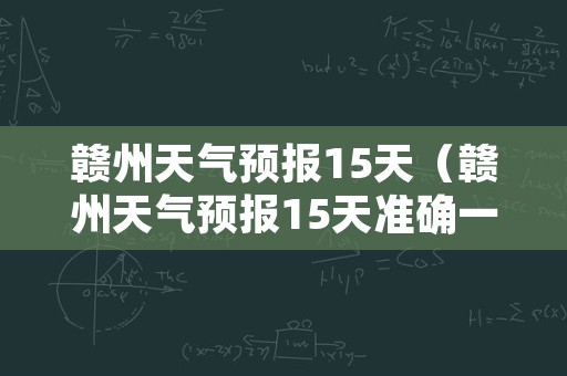 赣州天气预报15天（赣州天气预报15天准确一览表图片）