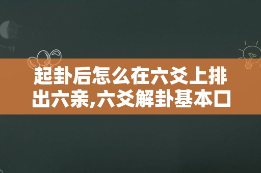 起卦后怎么在六爻上排出六亲,六爻解卦基本口诀