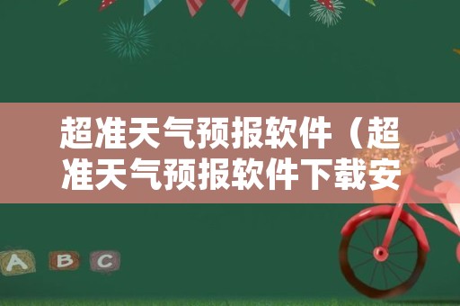 超准天气预报软件（超准天气预报软件下载安装）