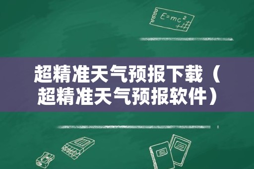 超精准天气预报下载（超精准天气预报软件）