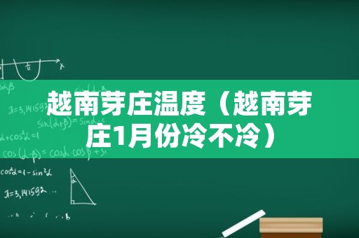 越南芽庄温度（越南芽庄1月份冷不冷）