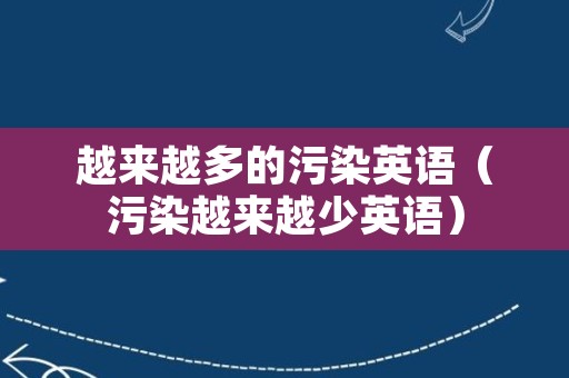 越来越多的污染英语（污染越来越少英语）