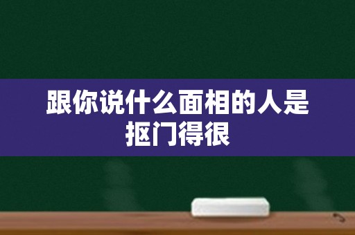 跟你说什么面相的人是抠门得很