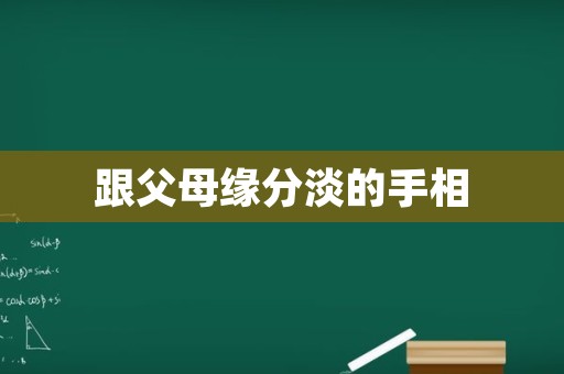 跟父母缘分淡的手相