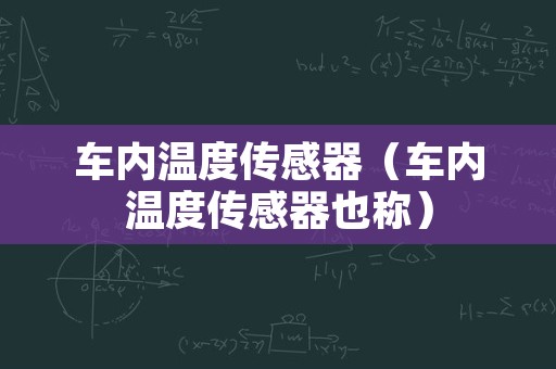 车内温度传感器（车内温度传感器也称）