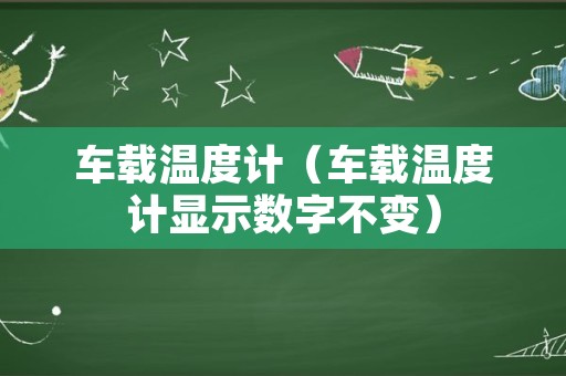 车载温度计（车载温度计显示数字不变）