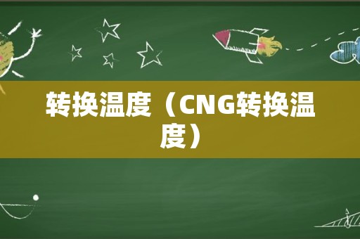 转换温度（CNG转换温度）