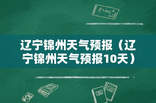 辽宁锦州天气预报（辽宁锦州天气预报10天）