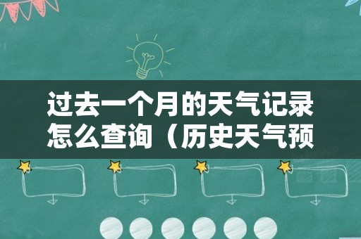 过去一个月的天气记录怎么查询（历史天气预报查询）