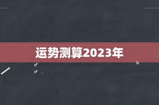 运势测算2023年