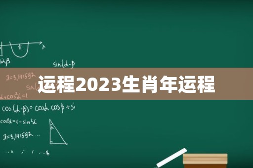 运程2023生肖年运程