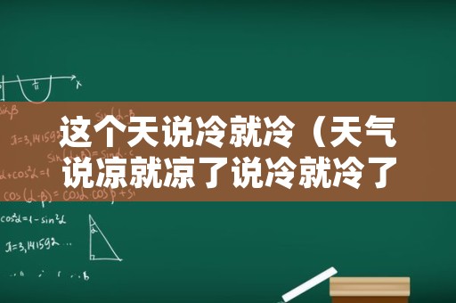 这个天说冷就冷（天气说凉就凉了说冷就冷了）