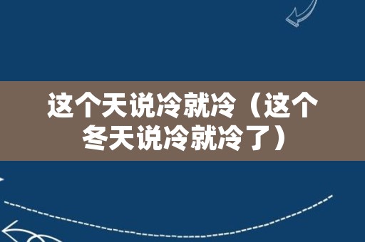 这个天说冷就冷（这个冬天说冷就冷了）