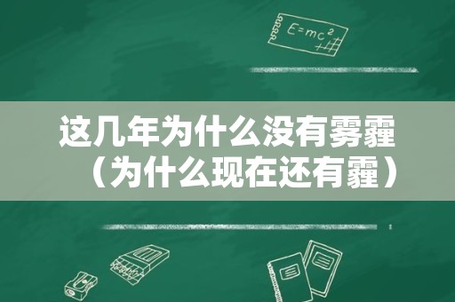 这几年为什么没有雾霾（为什么现在还有霾）