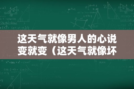 这天气就像男人的心说变就变（这天气就像坏男人的心一样冷）