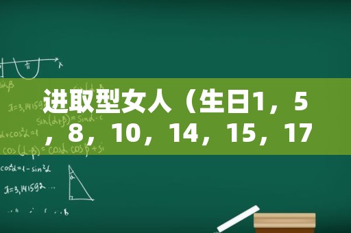 进取型女人（生日1，5，8，10，14，15，17，23，25）