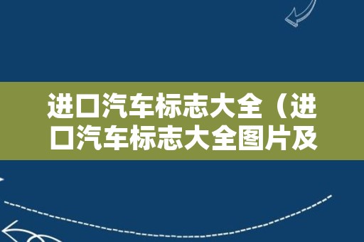 进口汽车标志大全（进口汽车标志大全图片及名字）