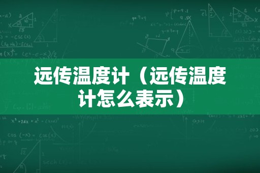 远传温度计（远传温度计怎么表示）